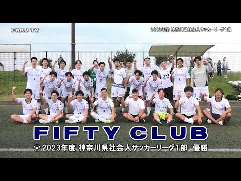 【ハイライト】神奈川県教員SC vs FIFTY CLUB［神奈川県社会人サッカーリーグ1部＝後期 第4節｜2023年10月1日＠綾瀬スポーツ公園］