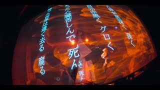 0番線と夜明け前「入滅へと」OFFICIAL LIVE MUSIC VIDEO