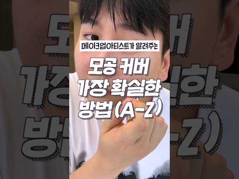 메이크업아티스트가 알려주는🔥모공 커버하는 가장 확실한 방법