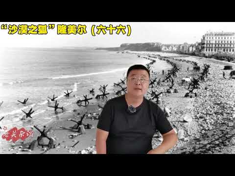 隆美尔的第一个“催命鬼”出现了！#人物故事 #历史 #二战