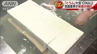 「とうふ」の定義？大豆10％以上　“高品質”守る(17/06/05)