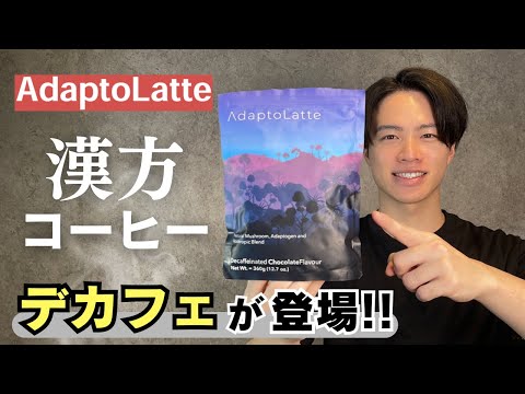 【 アダプトラテにデカフェが登場 】欧米で話題のスーパーフードに選択肢が！