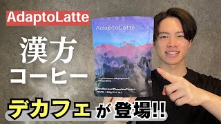 【 アダプトラテにデカフェが登場 】欧米で話題のスーパーフードに選択肢が！