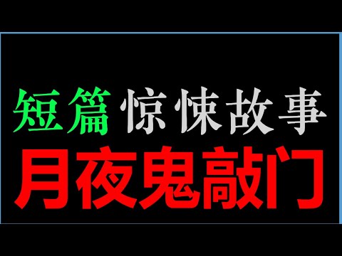 [章鱼] 一身黑装女人，正背对着我，一下一下的敲着门...——《月夜鬼敲门》【章鱼短篇集】(40min)