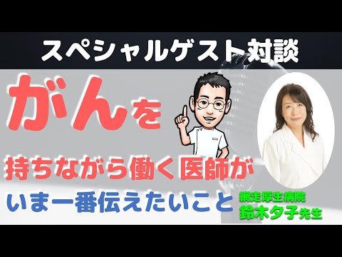 がんを持ちながら働く医師が今一番伝えたいこと（網走厚生病院 鈴木夕子先生×内科医たけお対談）