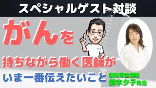 がんを持ちながら働く医師が今一番伝えたいこと（網走厚生病院 鈴木夕子先生×内科医たけお対談）