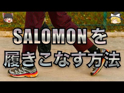 SALOMON(サロモン)をカッコよく履きこなす方法とは！？【ゆっくり解説】【ファッション】