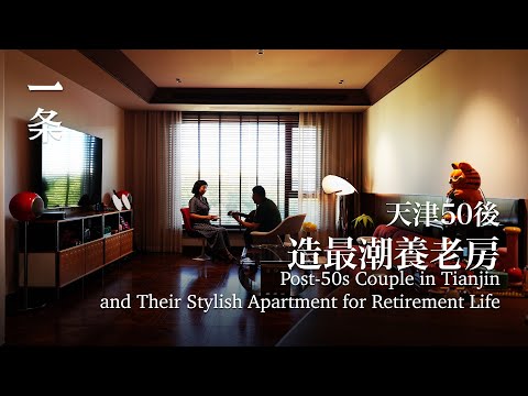 50後天津夫妻造最潮養老房：不給孩子麻煩 Post-50s Couple in Tianjin and Their Stylish Apartment for Retirement Life