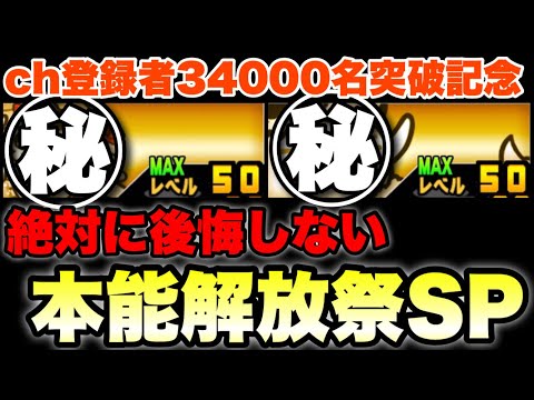 絶対に後悔しない本能解放祭！チャンネル登録者数34000名記念動画　#にゃんこ大戦争