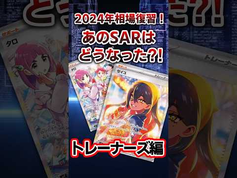 2024年相場復習！あのSARはどうなった？【トレーナーズ編】#ポケカ　#ポケモンカード　#ポケモン