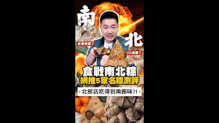 端午節南北肉粽全面開戰！台北30年人氣粽子老店大評比～北漂族沒回家也能吃到阿嬤的味道？其中一間連南部人都說有料！