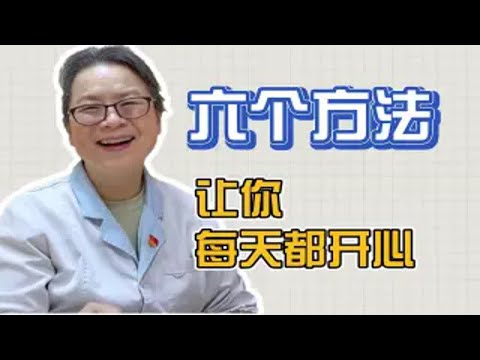 你有多久没有开心过了？记住这6个方法，让你重新开心起来！