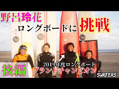 【２０１９年グランドチャンピオン】井上鷹に教えてもらう！野呂玲花初めてのロングボードに挑戦！！part②