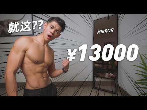 【我花13000元买了面镜子!】未来的家庭健身房?!