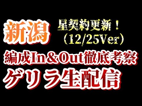 【ゲリラ生配信】星が更新！12/25付アルビin&out考察！【アルビレックス新潟/albirex】