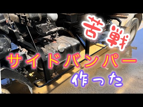 サイドバンパー　左側　#4トン車　#ミツビシ #ファイター