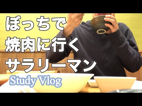 【vlog】やる気が出ない時は焼肉！中小企業診断士を目指すサラリーマンの勉強ルーティンvlog  #18