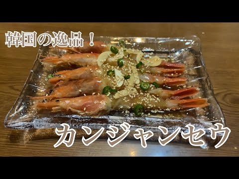 親子で料理❗️長男と👌カンジャンセウを作ってみました♪ 【第288回】