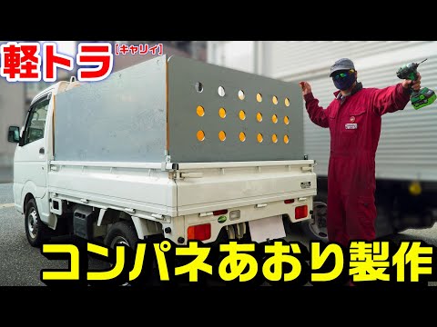 【軽トラ】コンパネであおりＤＩＹ製作