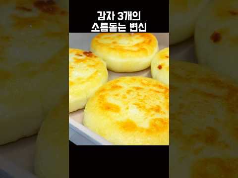 감자 100배 맛있는 먹는 초간단 방법 #노밀가루