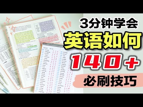 【必刷】英语上140技巧！阅读四大题型+五大技巧 高中英语提分技巧 阅读理解+完形填空+写作+背单词 高效学英语方法 错题整理