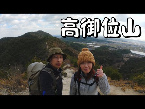 【高御位山 (兵庫県高砂市)】低山なのに、とても見晴らしが良いおすすめの山です。歩くのが楽しいですよ。／Mt.Takamikura (Takasago City, Hyogo Prefecture)