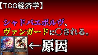 【TCG経済学】ヴァンガードコラボによってシャドバエボルヴが「「終わった」」話。