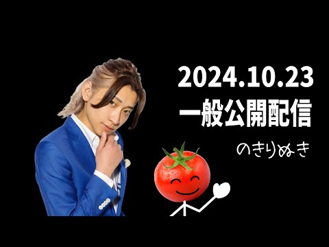 【2024.10/23】総悟さん一般公開の配信