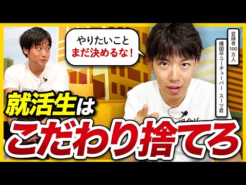 【スーツ流】仕事は“得意”で決めるな！就活生は何者にでもなれる。