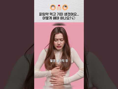 여드름 때문에 피임약 먹었는데 없던 기미가 생겼다면?