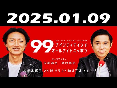 ナインティナインのオールナイトニッポン 2025年01月09日