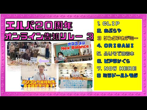 エルパ20周年 オンライン告知リレー③