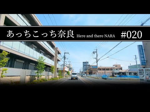 #020 奈良県磯城郡田原本町〜天理市【あっちこっち奈良】