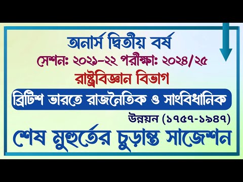 অনার্স দ্বিতীয় বর্ষ || রাষ্ট্রবিজ্ঞান বিভাগ || ব্রিটিশ ভারতের রাজনৈতিক ও সাংবিধানিক উন্নয়ন সাজেশন ||