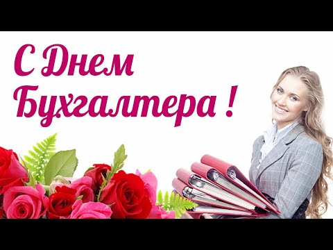 С Днём БУХГАЛТЕРА / Очень красивое поздравление / Музыкальная открытка