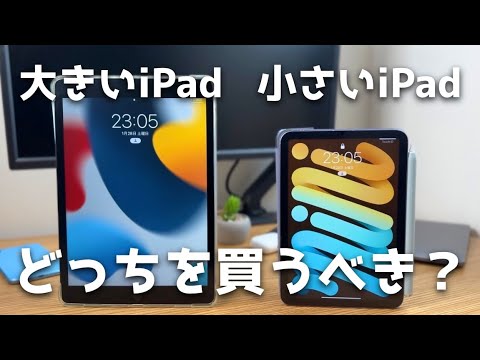 【iPad】大きいiPadか小さいiPad どちらを買うべきなの？#コメント取り上げ企画