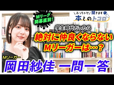 【岡田紗佳】「絶対に仲良くなってません！」Mリーガーに関するアレやコレやをぶっちゃける！【Mリーグ開幕直前インタビュー】【ぶっちゃけ聞きます、本とのトコロ】