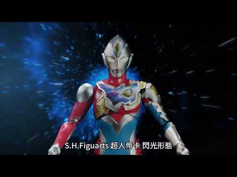 S.H.Figuarts Ultraman Decker Flash Type廣東話配音版PV登場!