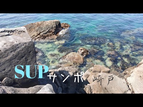 SUPサンポ 崎戸 水中映像