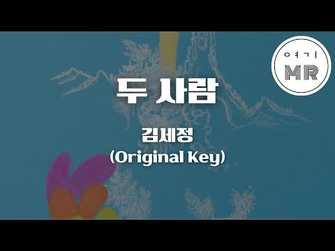 두 사람 (취하는 로맨스OST) - 김세정 (여자키/원키D) 여기MR / Karaoke / Music / 노래방