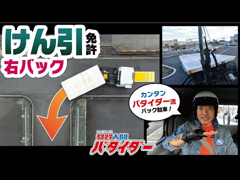 【けん引車で右バック方向変換】トレーラーのバック誘導を徹底解説！車庫入れやバック駐車にも応用できる！