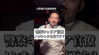 参政党 ㉓「警察のキャリア官僚はノンキャリを見下すのか⁉️」を解説しました,令和6年8月24日　#はじかのひろき #警視庁 #short #横須賀市#三浦市