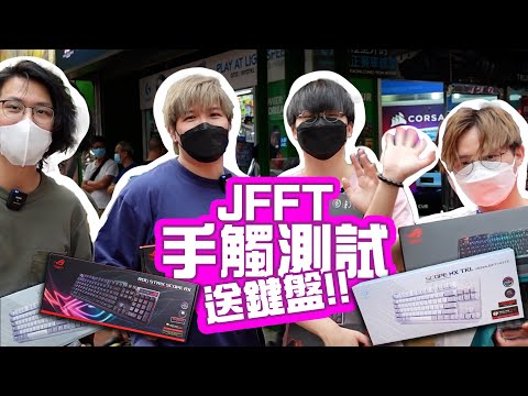 [街訪]黃金廣場外撳鍵盤！估中送ROG RX/NX 機械軸鍵盤！