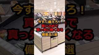 【防災】今すぐ備えろ!買い占めで真っ先に無くなる備蓄品5選#防災#地震 #台風 #南海トラフ