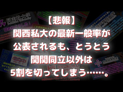 【関西私大序列】関西私大の最新版一般入学率が公表されるも、関関同立以外の大学は総じて一般率5割を切ってしまう【産近甲龍外外経工佛摂神追桃南産商法/関西大学関西学院大学同志社大学立命館大学近畿大学】