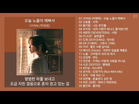 최신발라드 노래모음 + 발라드 플레이리스트 | PLAYLIST | HYNN (박혜원), 김동률, 황가람, 로이킴