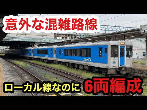 【6両気動車普通列車】ローカル線なのに意外と混雑する路線に乗ってみた