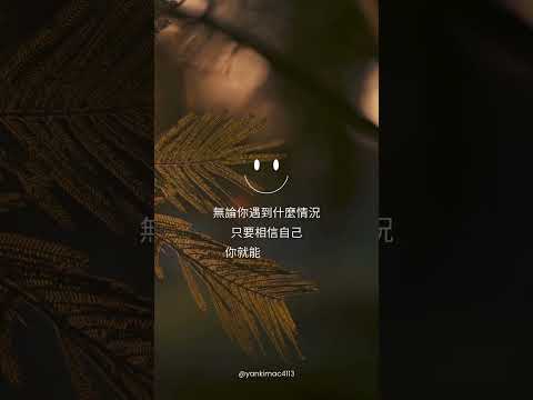 無論你遇到什麼情況，只要相信自己，你就能夠克服它。 —— 阿諾德·施瓦辛格