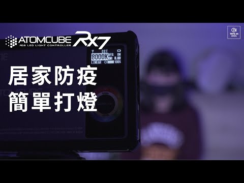 【ATOMCUBE RX7口袋型攝影燈-居家打燈教學】