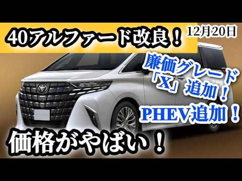 アルファードが改良！PHEVやXグレード追加。価格がやばい。変更内容など注意点も！？細かくチェック！